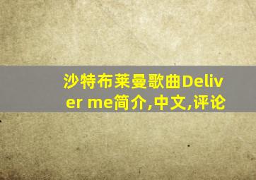 沙特布莱曼歌曲Deliver me简介,中文,评论